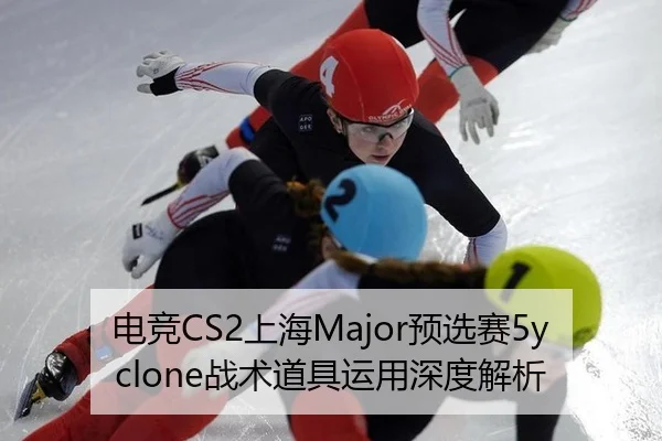 电竞CS2上海Major预选赛5yclone战术道具运用深度解析
