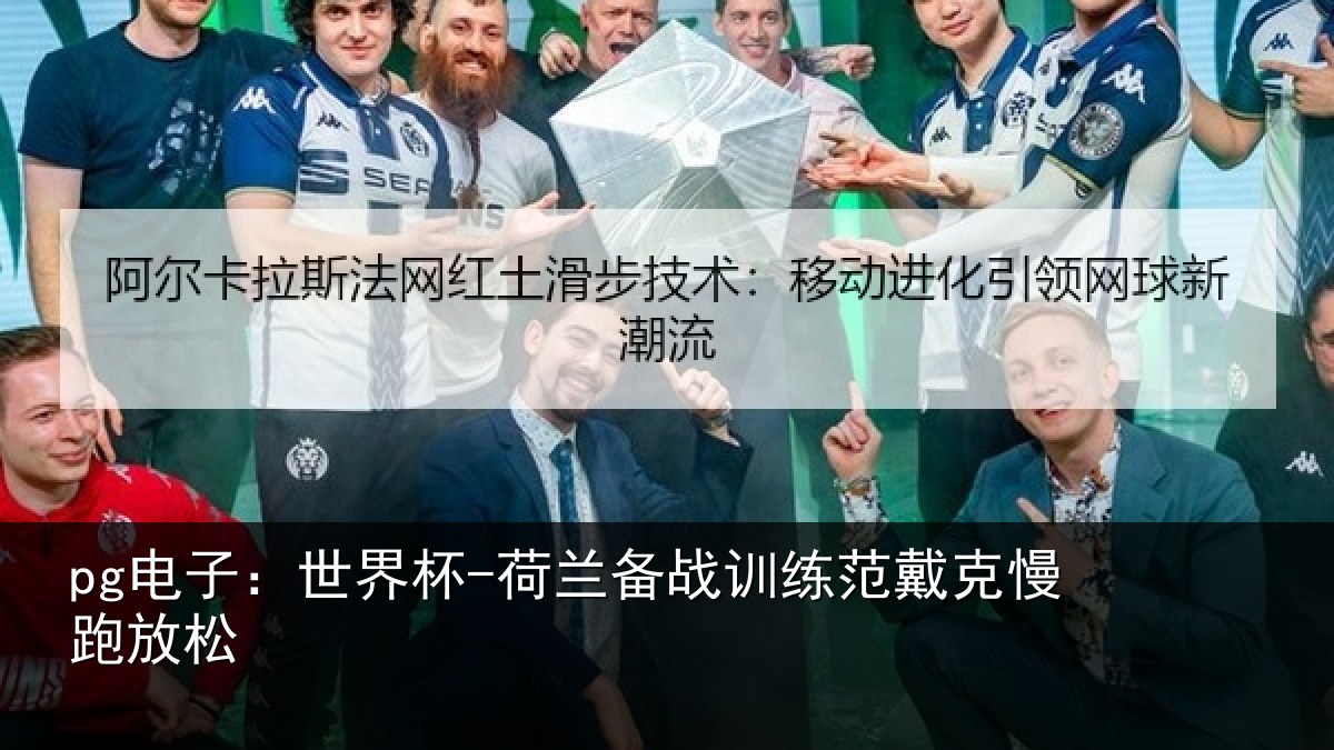 pg电子:世界杯-荷兰备战训练范戴克慢跑放松