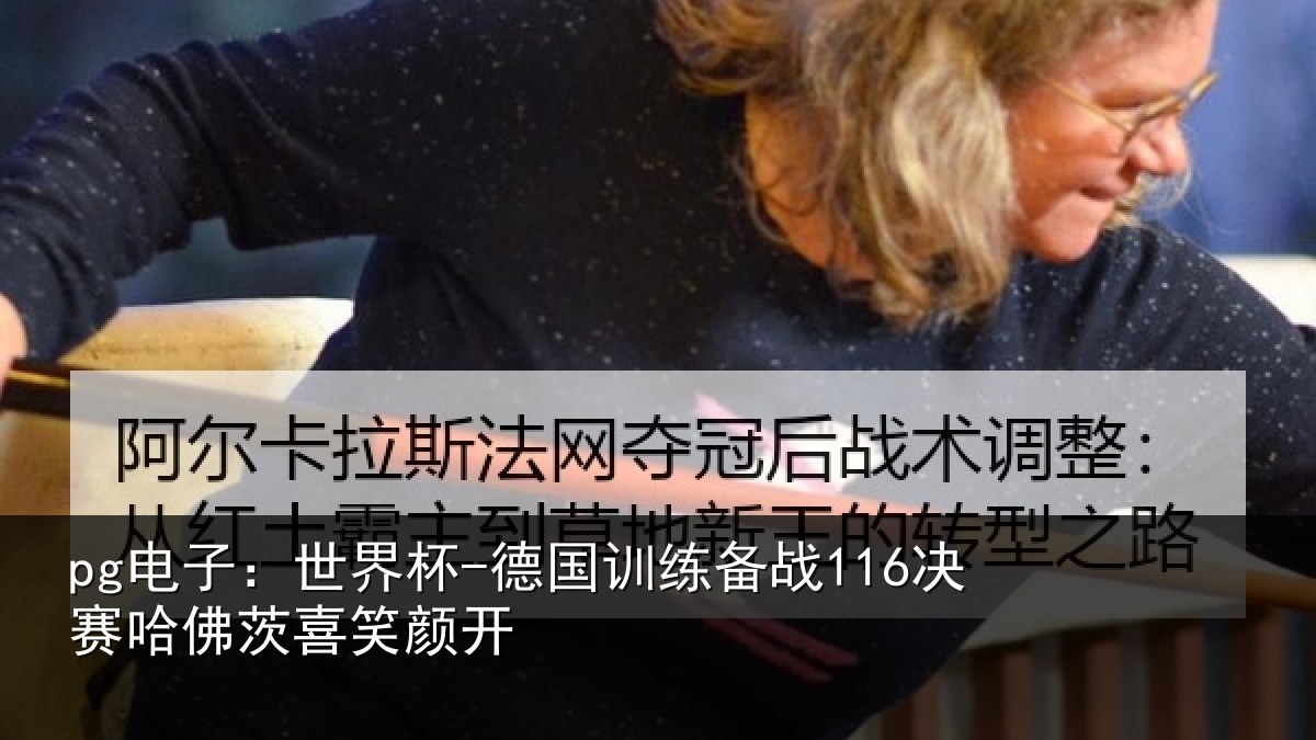 pg电子:世界杯-德国训练备战决相关情况