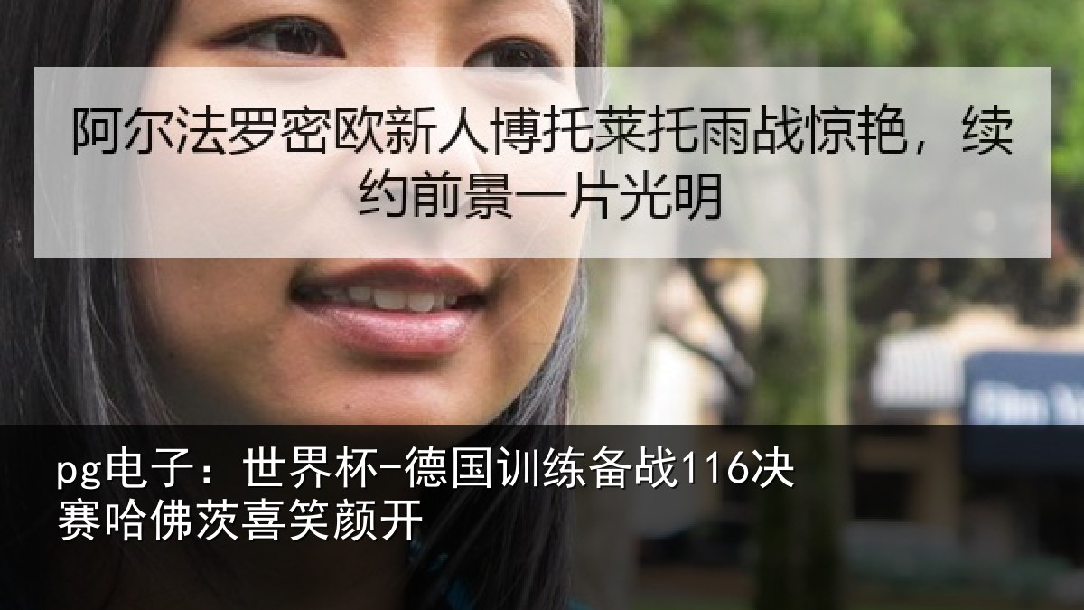 pg电子:世界杯-德国训练备战116决赛哈佛茨喜笑颜开