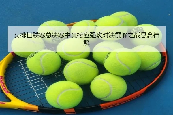 nv-pai-shi-lian-sai-zong-jue-sai-zhong-yi-jie-ying-qiang-gong-dui-jue-dian-feng-zhi-zhan-xuan-nian-dai-jie-2-870.jpg