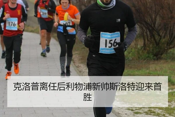 克洛普离任后利物浦新帅斯洛特迎来首胜