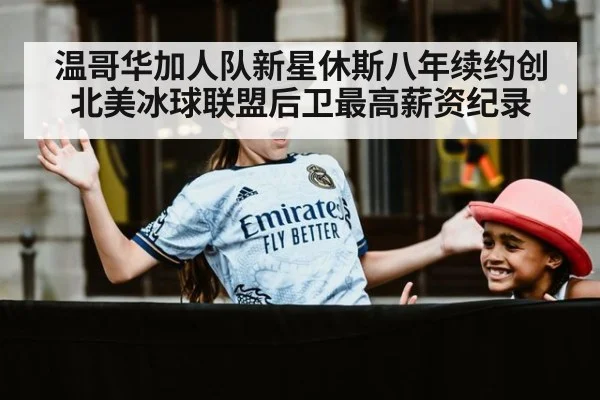 温哥华加人队新星休斯八年续约创北美冰球联盟后卫最高薪资纪录