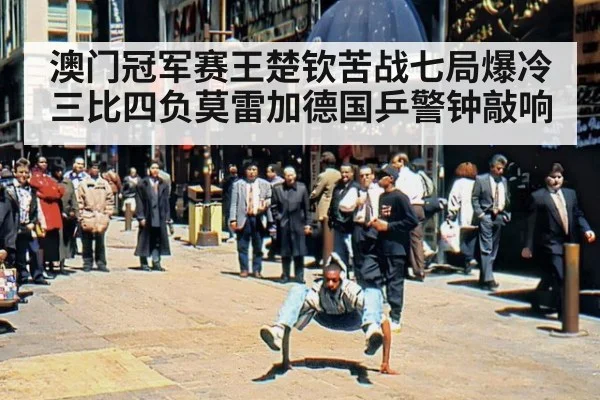 澳门冠军赛王楚钦苦战七局爆冷三比四负莫雷加德国乒警钟敲响