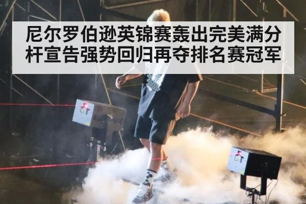 尼尔罗伯逊英锦赛轰出完美满分杆宣告强势回归再夺排名赛冠军