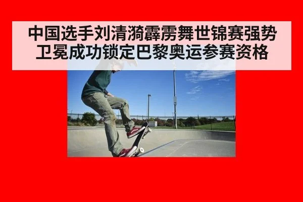 中国选手刘清漪霹雳舞世锦赛强势卫冕成功锁定巴黎奥运参赛资格